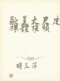 欧美大尺度床戏裸体视频封面