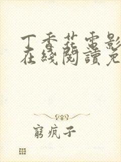 丁香花电影高清在线阅读免费