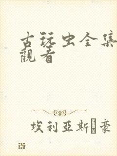 古玩虫全集免费观看