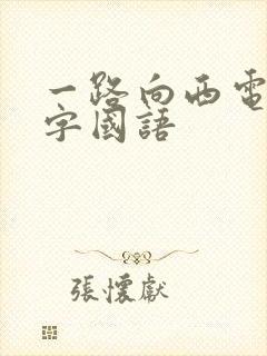 一路向西电影中字国语
