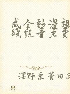 成全动漫视频在线观看免费高清完结