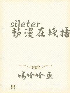 sileter动漫在线播放免费观看