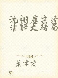 沈翊尘宋清荷宋清辞大结局