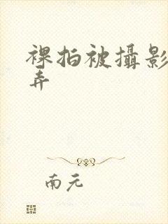 裸拍被摄影师玩弄