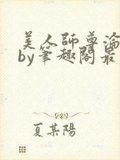 美人师尊沦陷记by笔趣阁最新章节