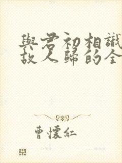 与君初相识犹似故人归的全诗