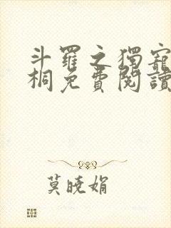 斗罗之独宠唐舞桐免费阅读