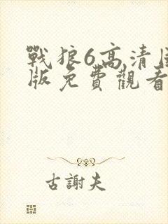 战狼6高清国语版免费观看在线播放