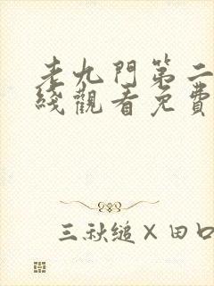 老九门第二季在线观看免费完整版