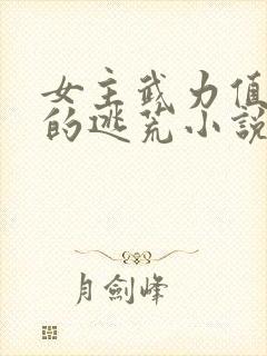 女主武力值过猛的逃荒小说