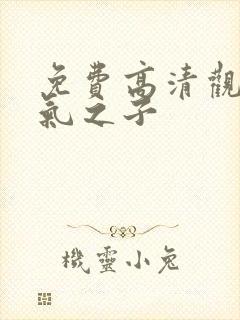 免费高清观看天气之子