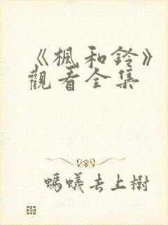 《枫和铃》免费观看全集