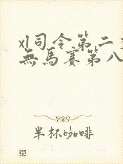 xl司令第二季无马赛第八集
