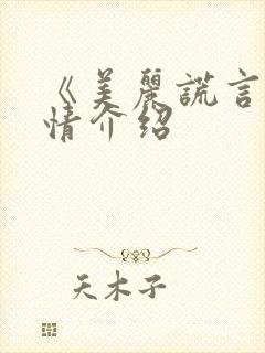 《美丽谎言》剧情介绍