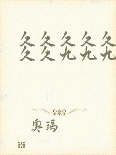 久久久久久久久久久九九九