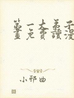 第一大弟子漫画画免费读漫画在线