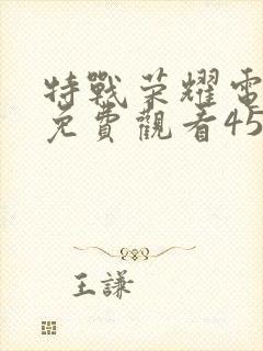 特战荣耀电视剧免费观看45集