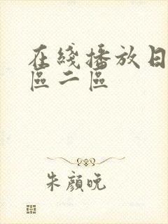 在线播放日韩一区二区封面