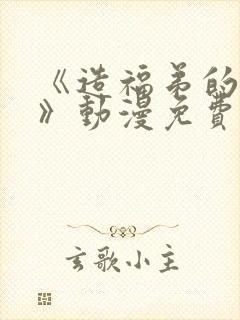 《造福弟的日常》动漫免费观看全集