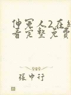 伸冤人2在线观看完整免费