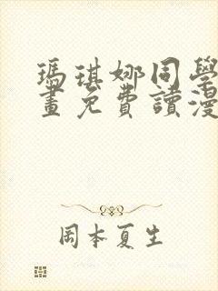 玛琪娜同学漫画画免费读漫画