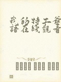 我的特工爷爷国语在线观看完整版封面