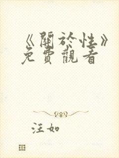 《关于性》完整免费观看