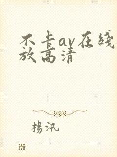 不卡av在线播放高清