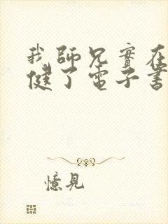 我师兄实在太稳健了电子书完整版