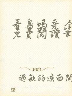 看鸟吗哥 全文免费阅读笔趣阁
