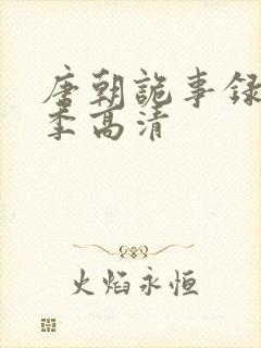 唐朝诡事录第一季高清