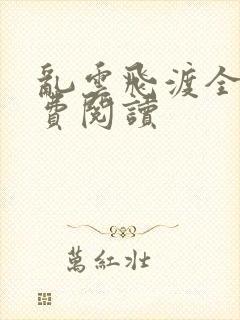 乱云飞渡全文免费阅读