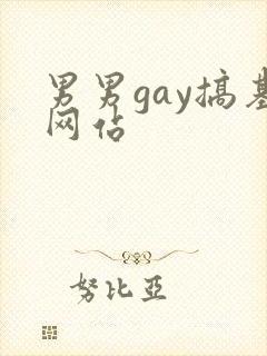 男男gay搞基网站