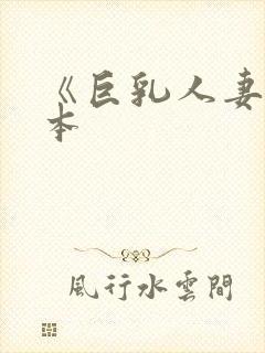 《巨乳人妻》日本