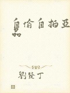 自偷自拍亚洲精品封面