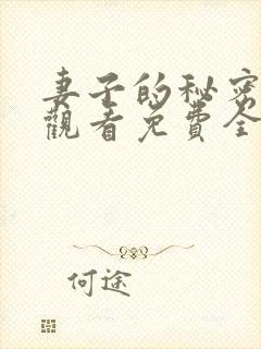 妻子的秘密在线观看免费全集