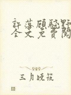 许落顾骁野小说全文免费阅读