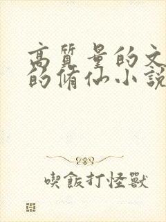 高质量的文笔好的修仙小说