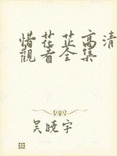 惜花芷高清免费观看全集