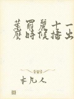 叶罗丽十一季什么时候播出