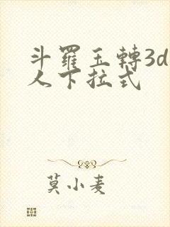 斗罗玉转3d同人下拉式