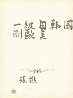 一级日韩国产亚洲欧美封面