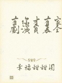 有你才有家电视剧演员表全部演员表