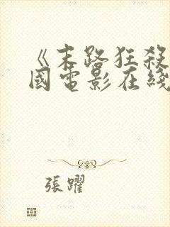 《末路狂杀》美国电影在线观看