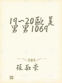 19~20欧美男男1069