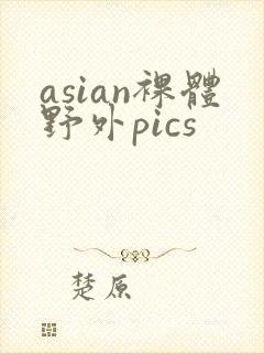 asian裸体野外pics