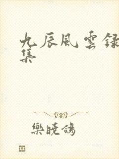 九辰风云录第一集