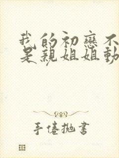 我的初恋不可能是亲姐姐动漫在线看