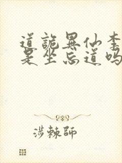 道诡异仙李火旺是坐忘道吗