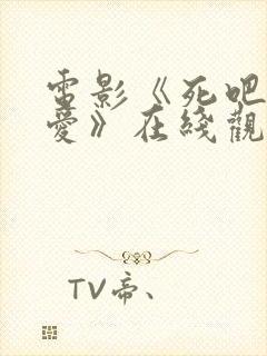 电影《死吧我的爱》在线观看免费